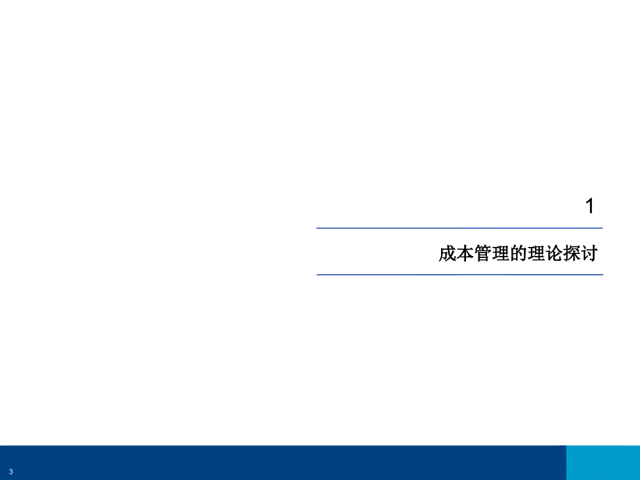 《精编》LG科技集团成本管理报告_第3页