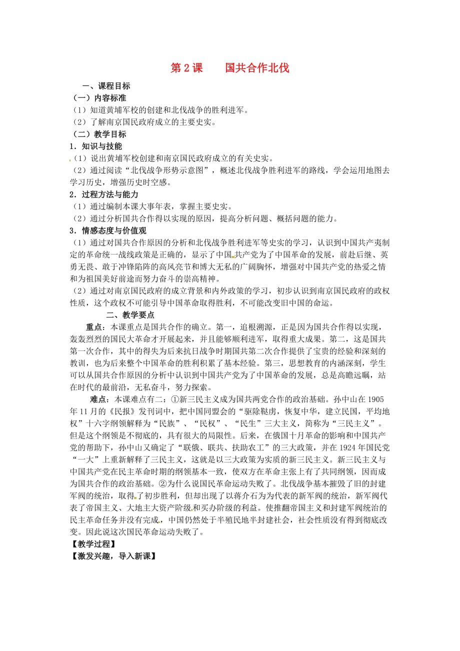 八年级历史上册 3.2 国共合作北伐教案 中图版_第1页