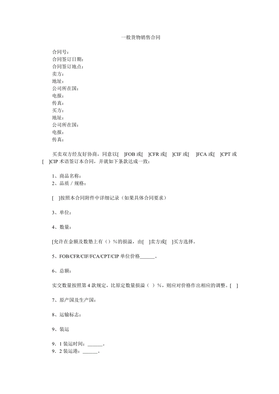 《精编》一般货物销售合同管理知识_第1页