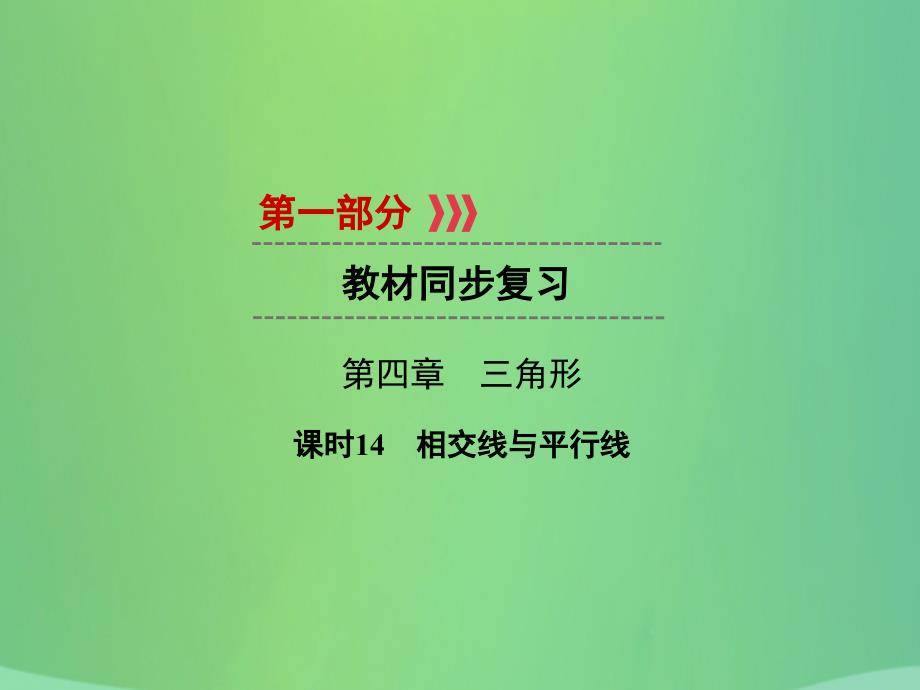 （遵义专版）2019中考数学高分一轮复习 第一部分 教材同步复习 第四章 三角形 课时14 相交线与平行线课件_第1页