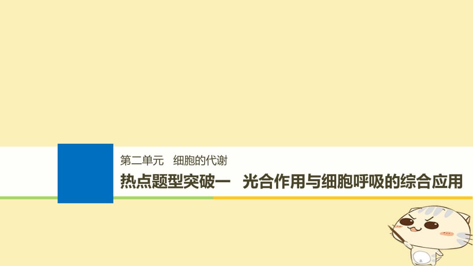 （浙江选考）2019版高考生物一轮总复习 第二单元 细胞的代谢 热点题型突破一 光合作用与细胞呼吸的综合应用课件_第1页