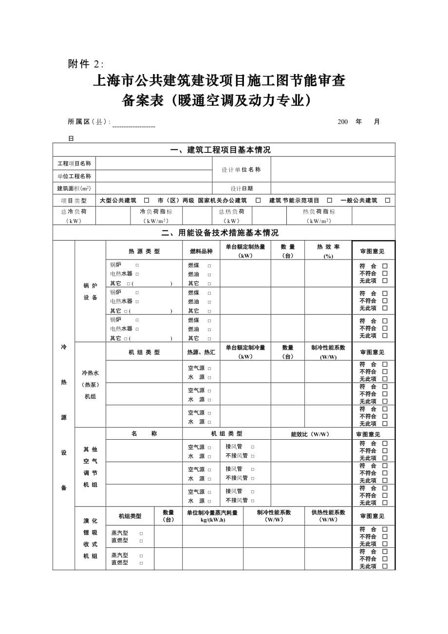 【行业】上海市公共建筑建设项目施工图节能审查备案表（暖通空调及动力专_第1页