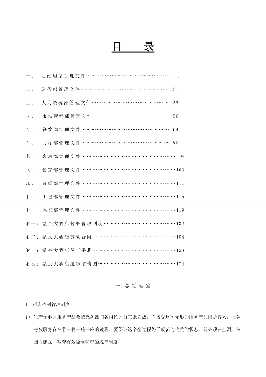 《精编》温泉酒店管理的文件汇编_第2页