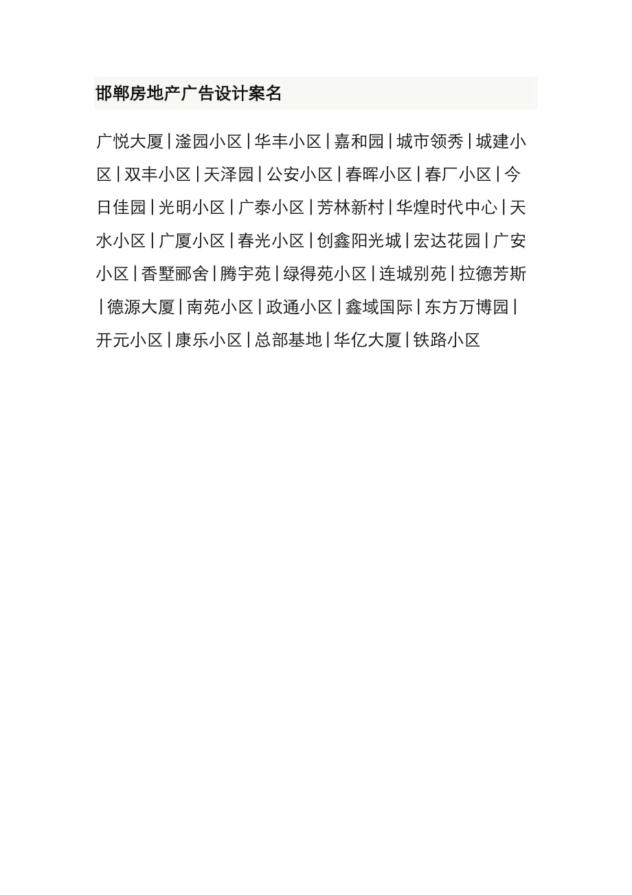 【行业】邯郸房地产广告设计案名_第1页
