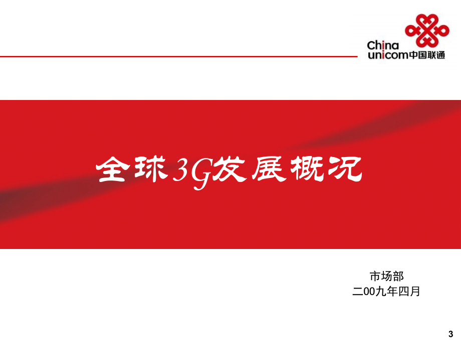 《精编》中国联通3G专题材料之一_第3页