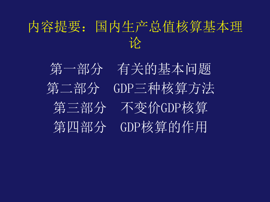 《精编》国民经济核算知识培训讲座_第2页