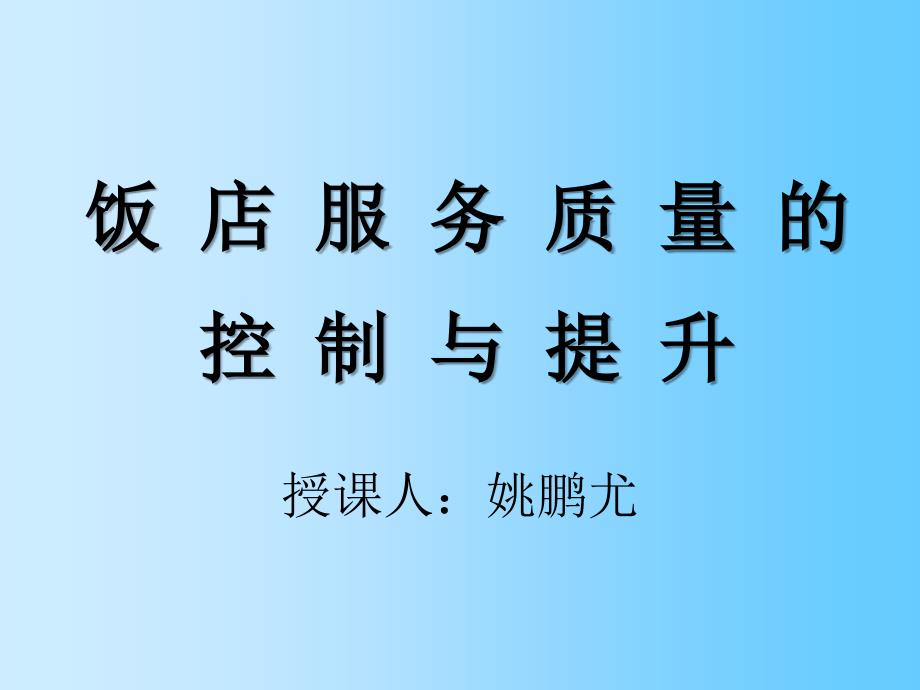 《精编》浅析饭店服务质量的控制与提升_第1页