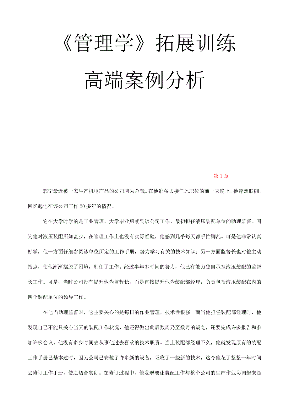 《精编》管理学拓展训练案例分析部分(2)_第1页