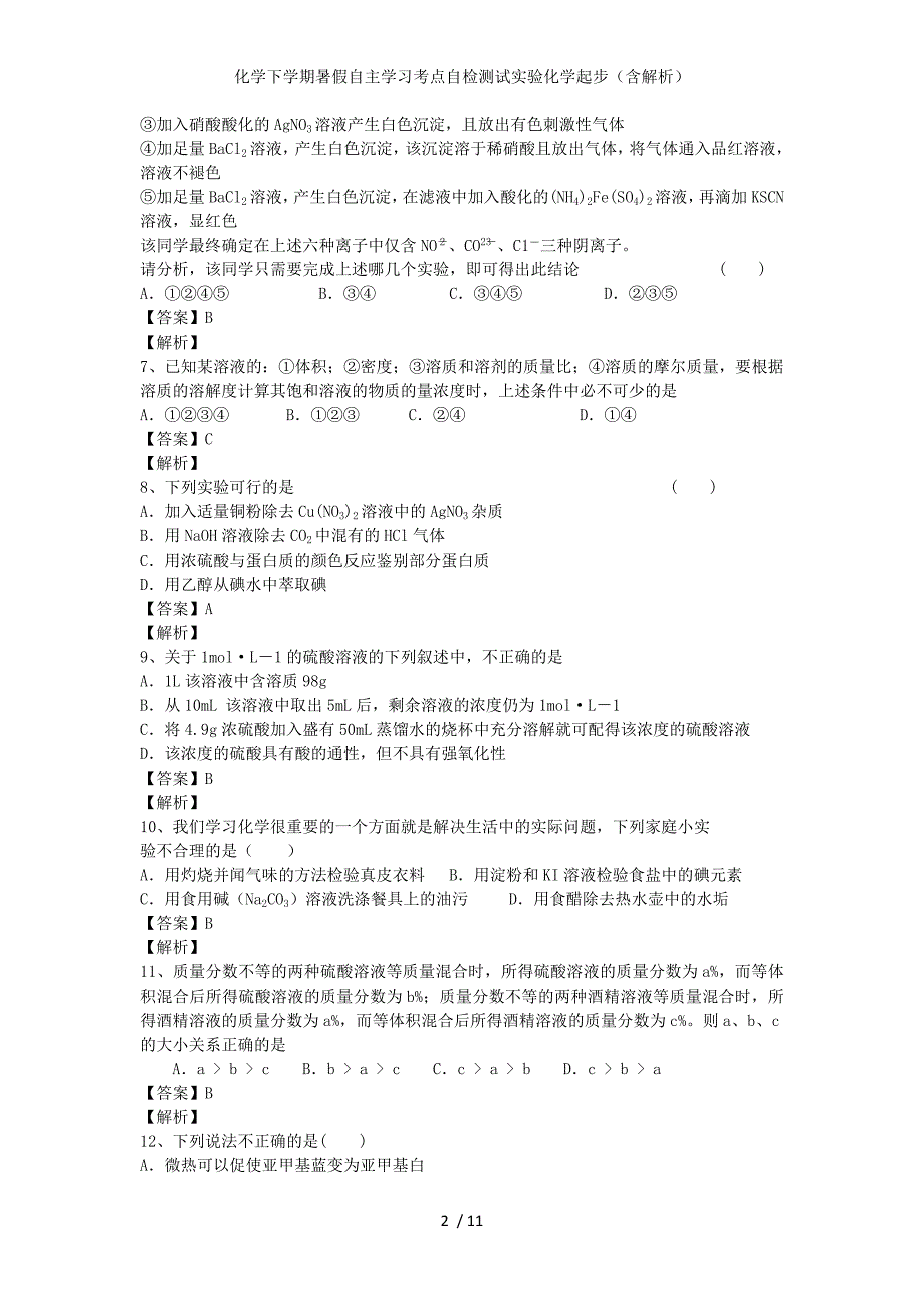 化学下学期暑假自主学习考点自检测试实验化学起步（含解析）_第2页