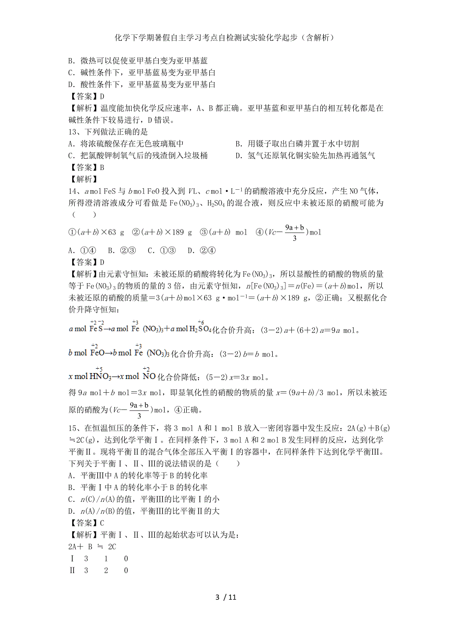 化学下学期暑假自主学习考点自检测试实验化学起步（含解析）_第3页