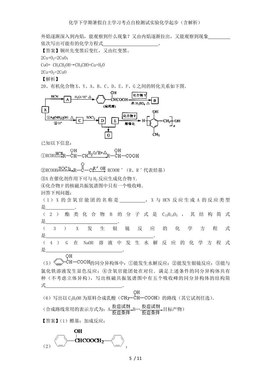 化学下学期暑假自主学习考点自检测试实验化学起步（含解析）_第5页