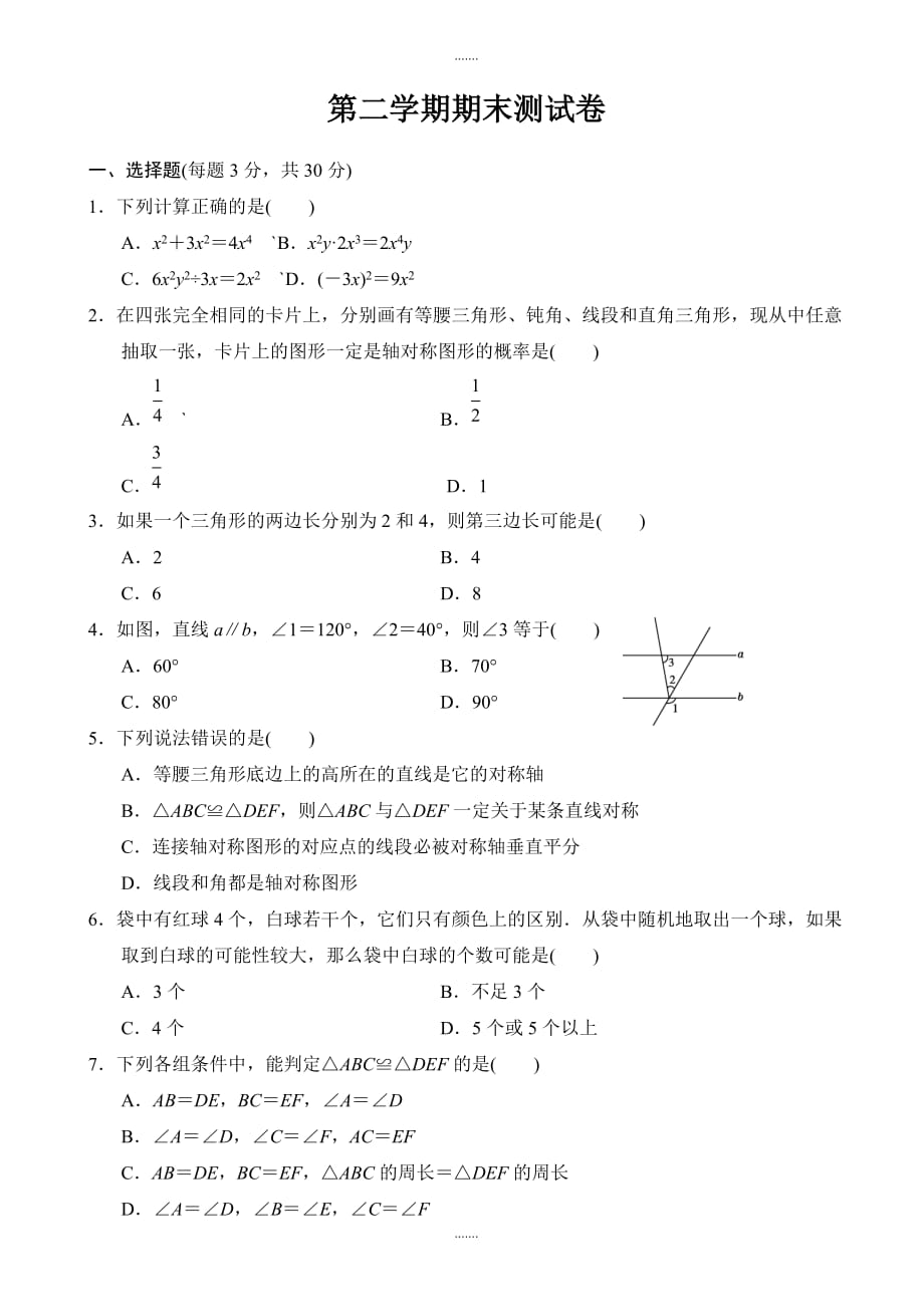 2020届北师大版七年级数学下册期末测试卷(有答案)_第1页