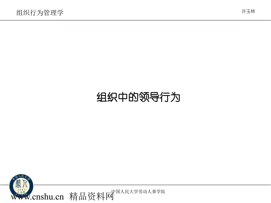 《精编》组织中的领导行为简介_第1页