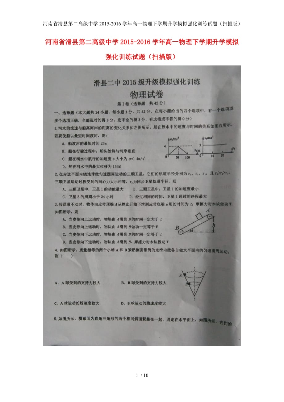 高一物理下学期升学模拟强化训练试题（扫描版）_第1页