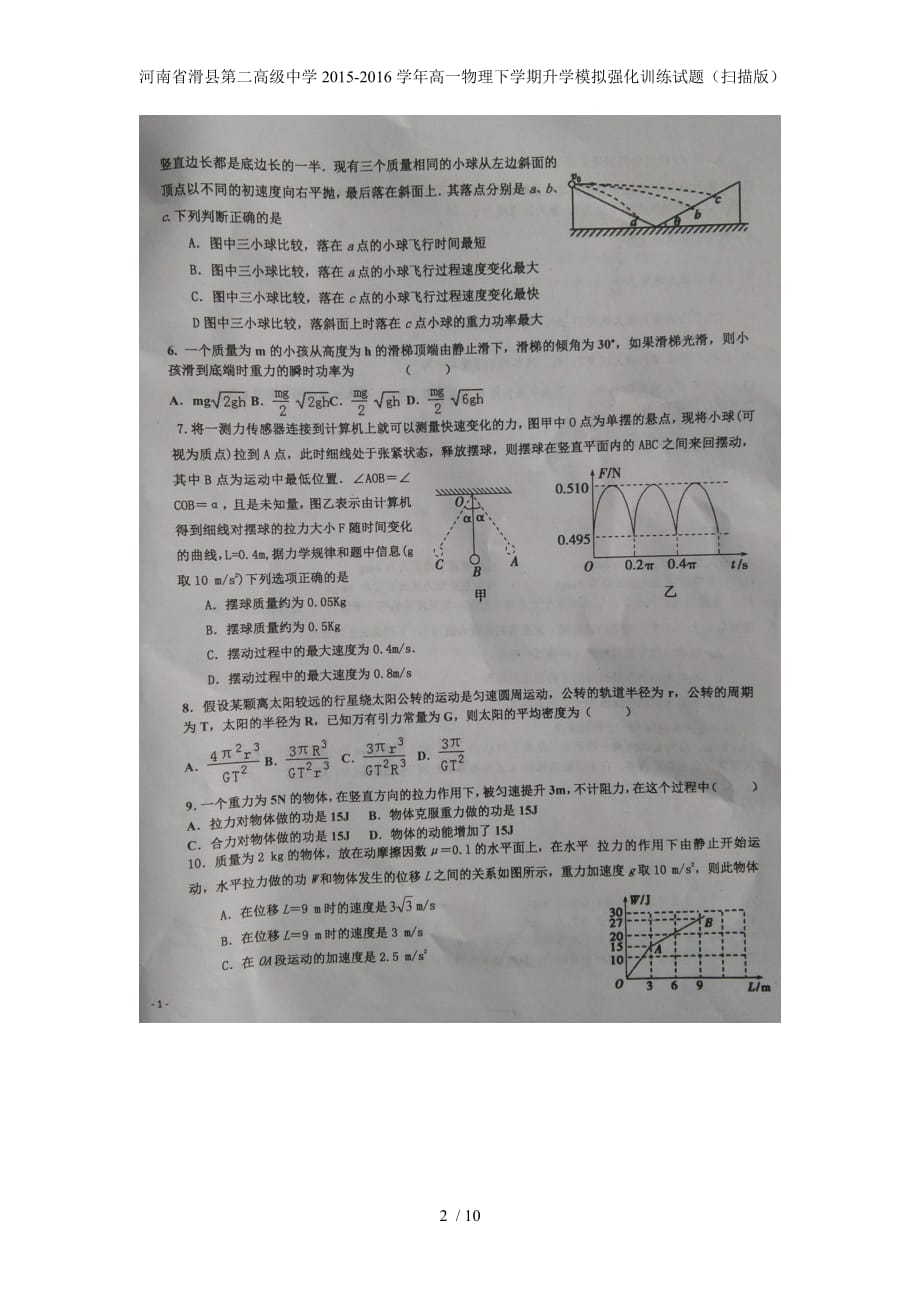 高一物理下学期升学模拟强化训练试题（扫描版）_第2页