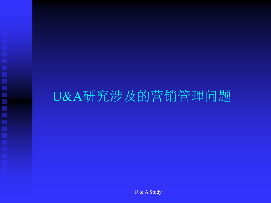 《精编》市场消费者使用与态度研究_第3页