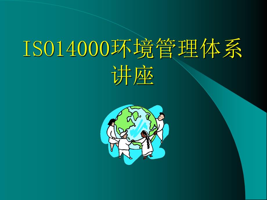 《精编》ISO14000环境管理体系综合讲座_第1页