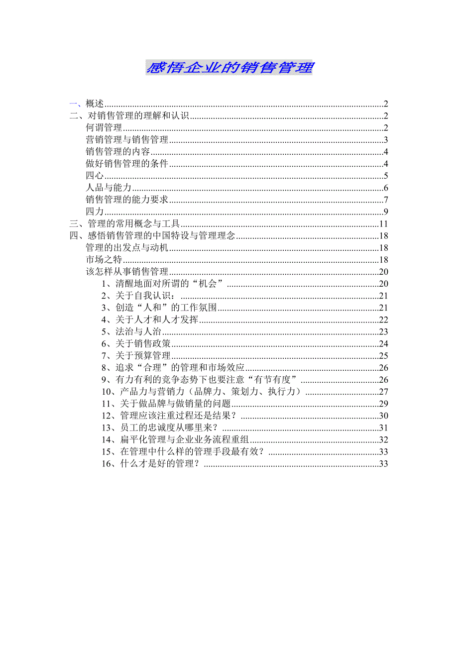 《精编》感悟企业的销售管理规划_第1页