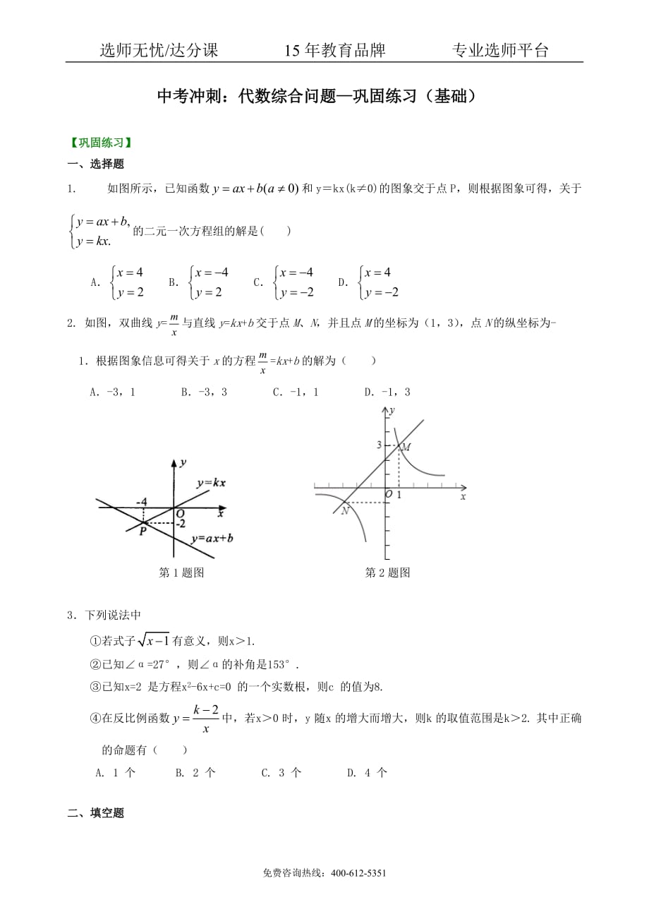 中考数学冲刺：代数综合问题--巩固练习（基础）_第1页