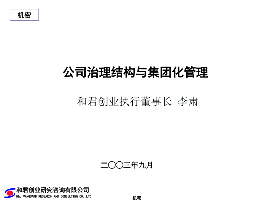 《精编》公司治理结构与集团化管理实务_第1页