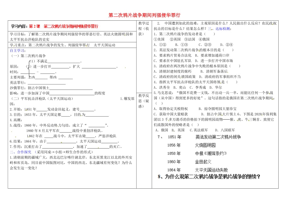 八年级历史上册 第2课 第二次鸦片战争期间列强侵华罪行导学案2（无答案） 新人教版_第1页