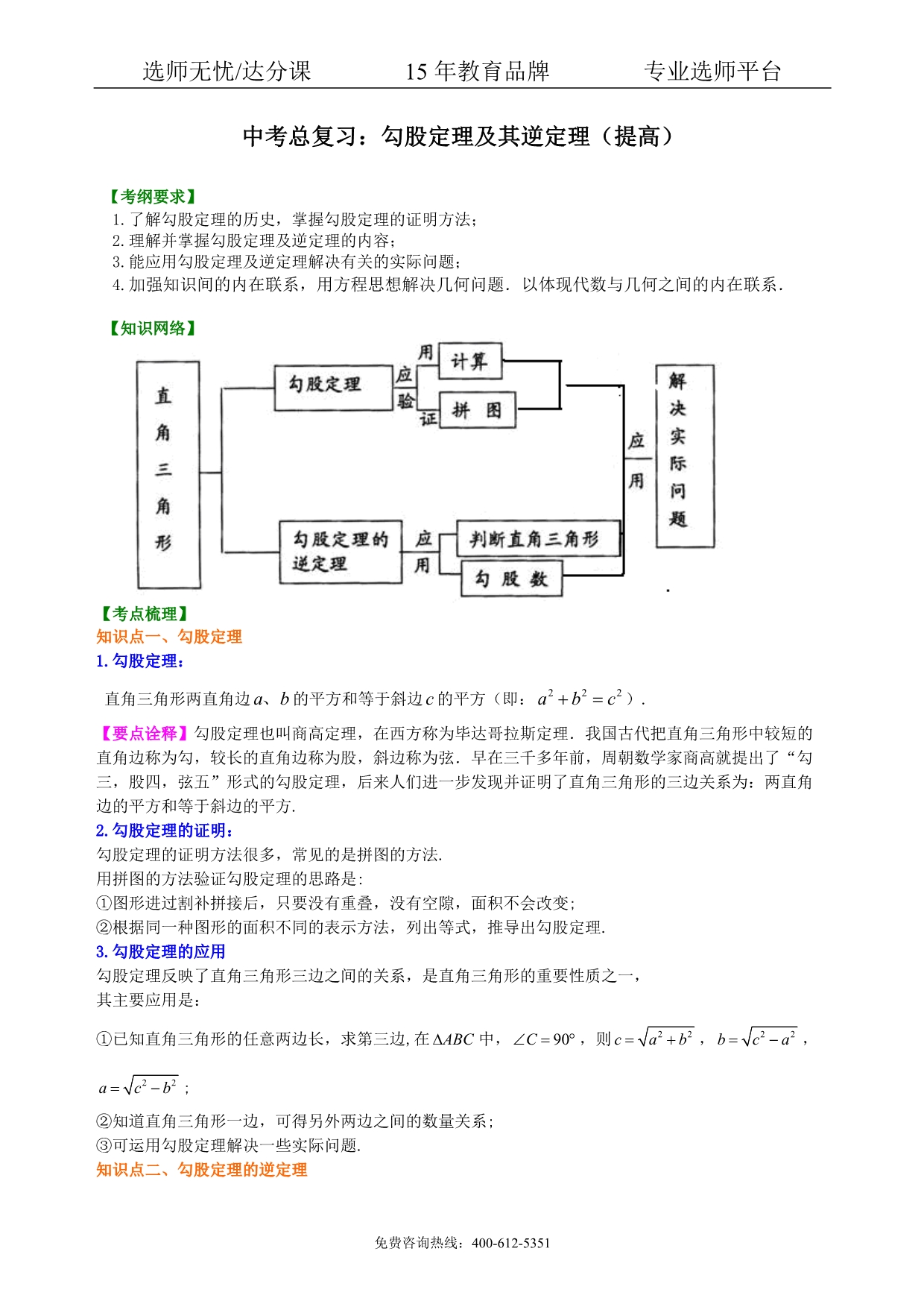 数学中考总复习：勾股定理及其逆定理--知识讲解（提高）_第1页