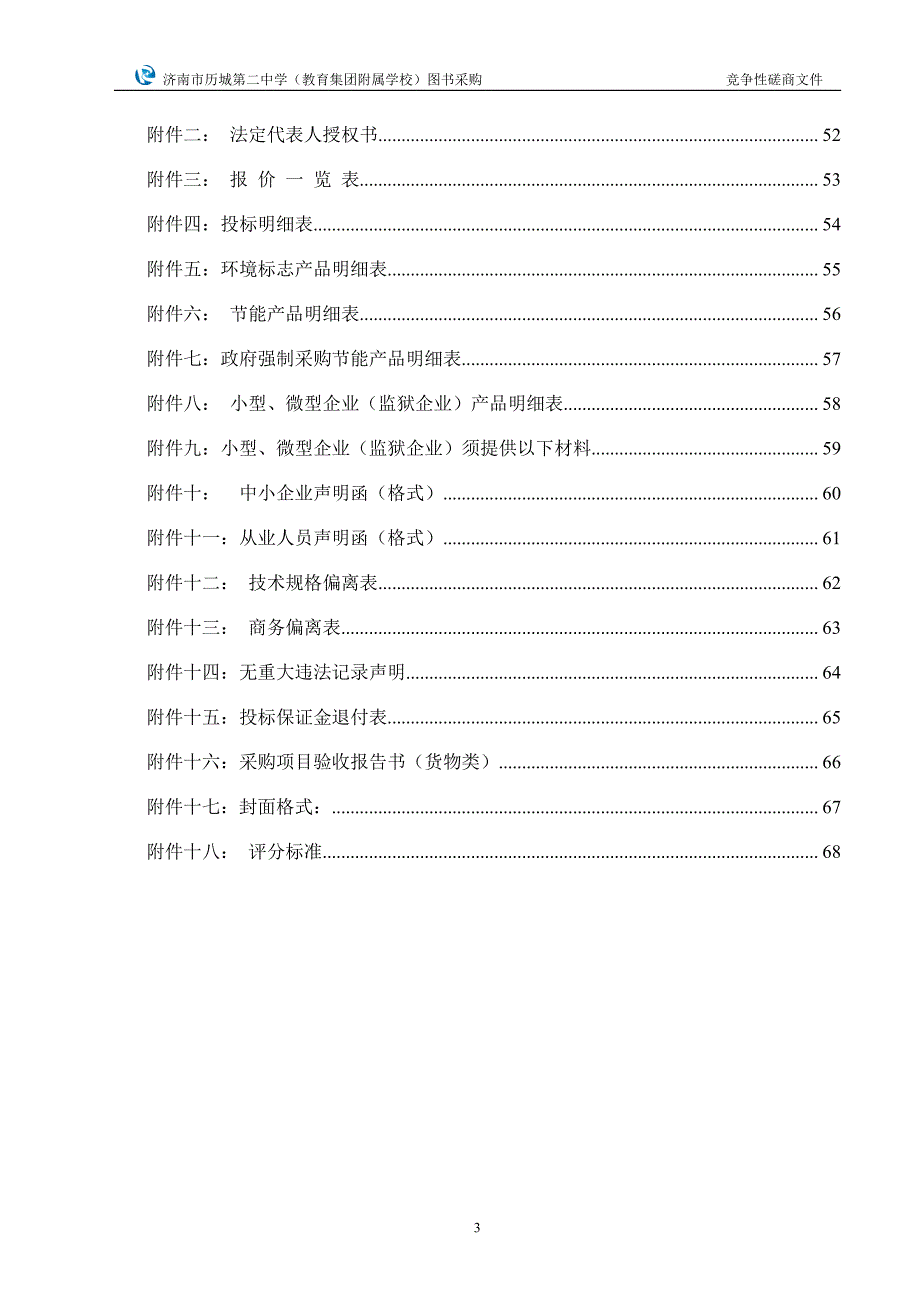 （教育集团附属学校）图书采购招标文件_第4页