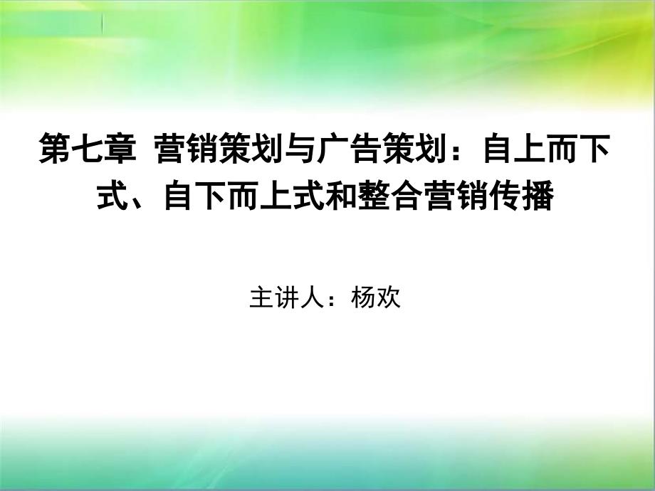 当代广告学第7章营销战略与广告战略.ppt_第1页