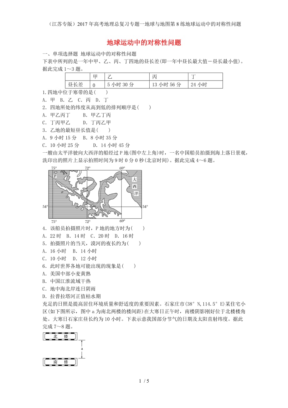 年高考地理总复习专题一地球与地图第8练地球运动中的对称性问题_第1页