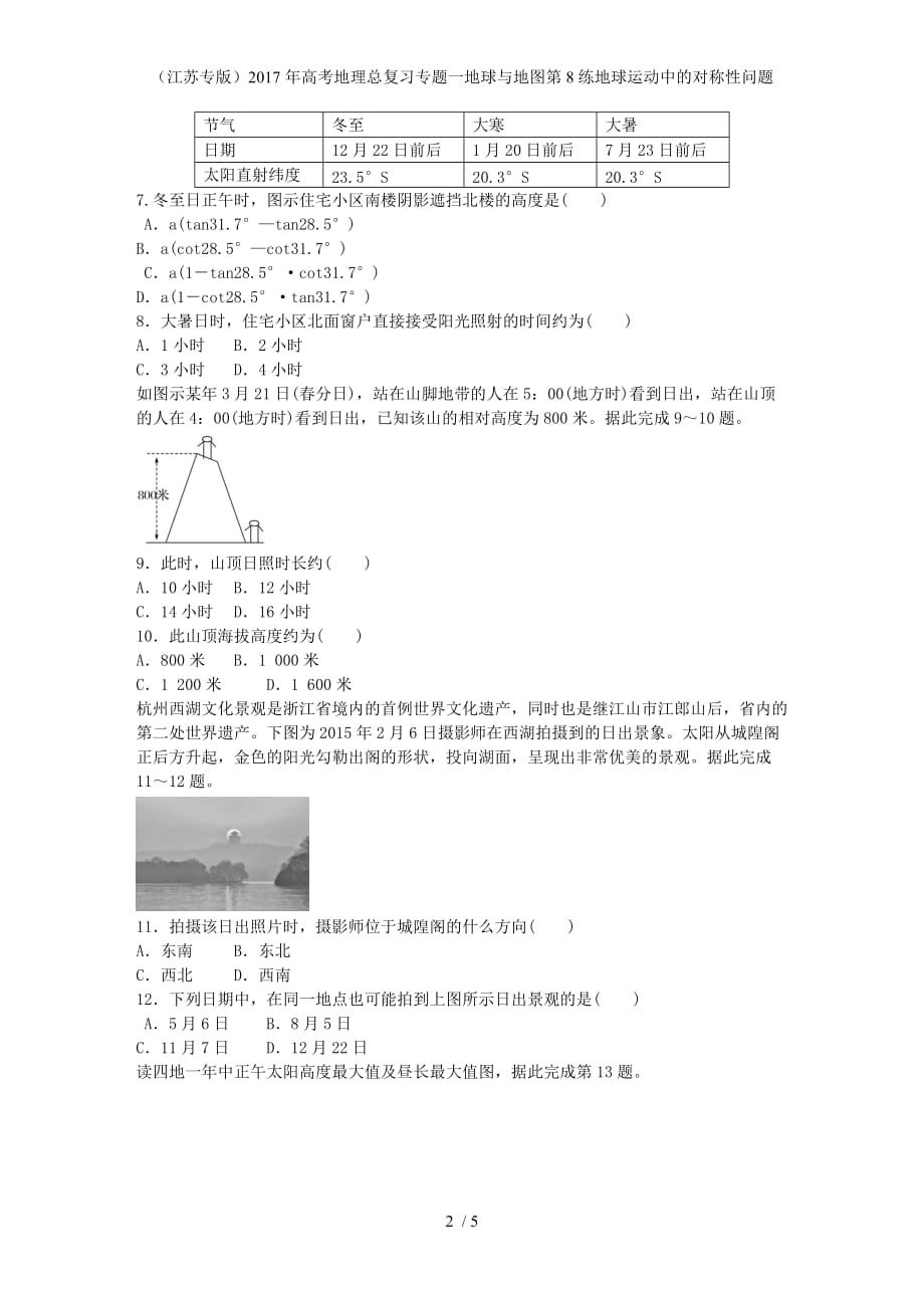 年高考地理总复习专题一地球与地图第8练地球运动中的对称性问题_第2页