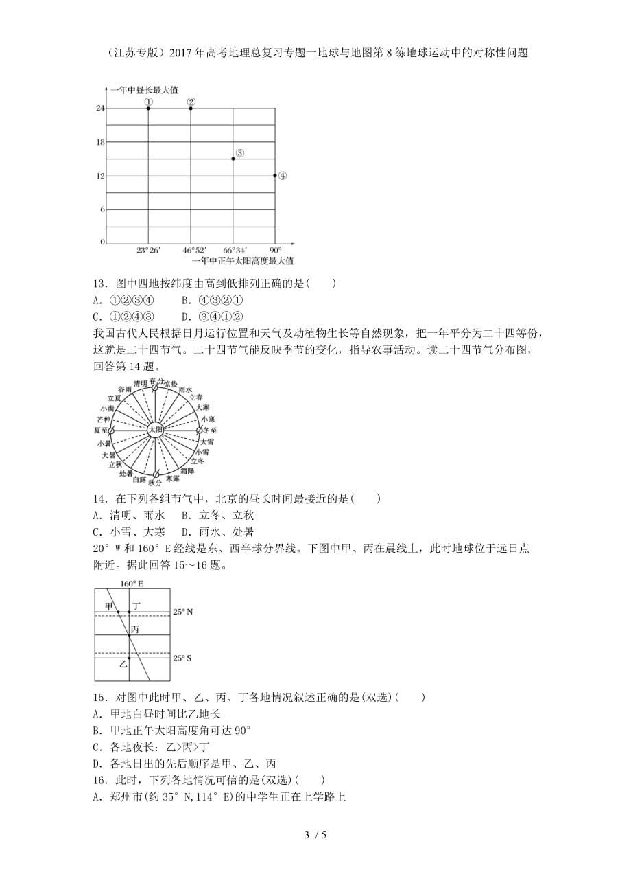 年高考地理总复习专题一地球与地图第8练地球运动中的对称性问题_第3页