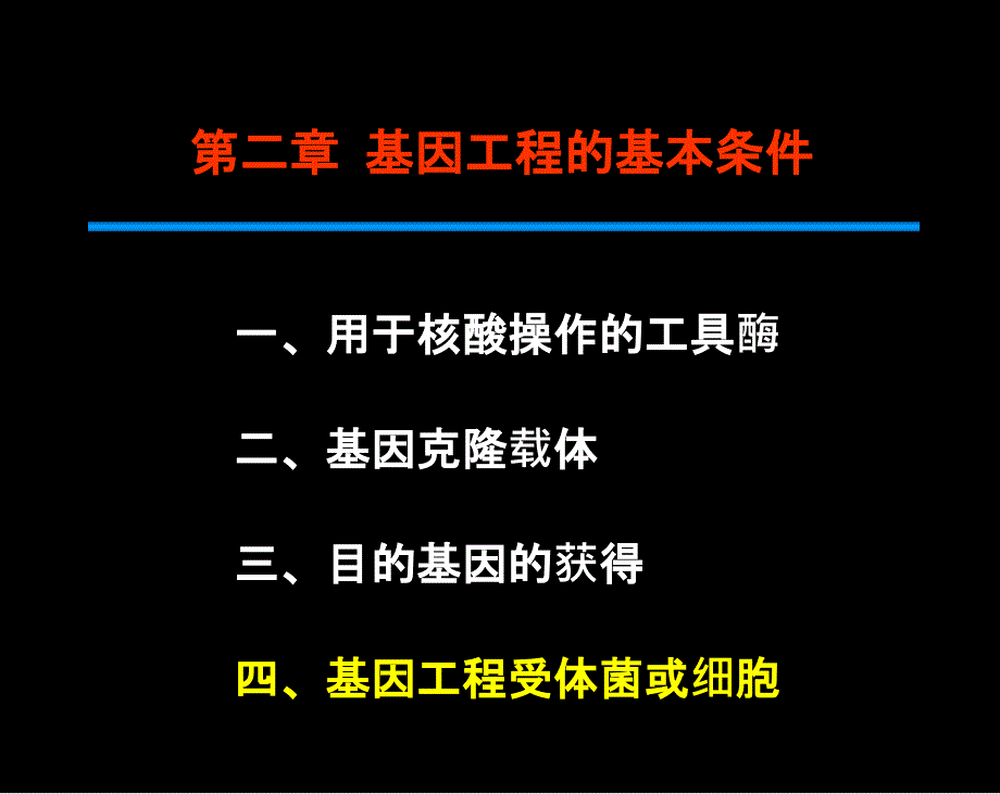 第二章-4 基因工程受体菌或细胞_第1页