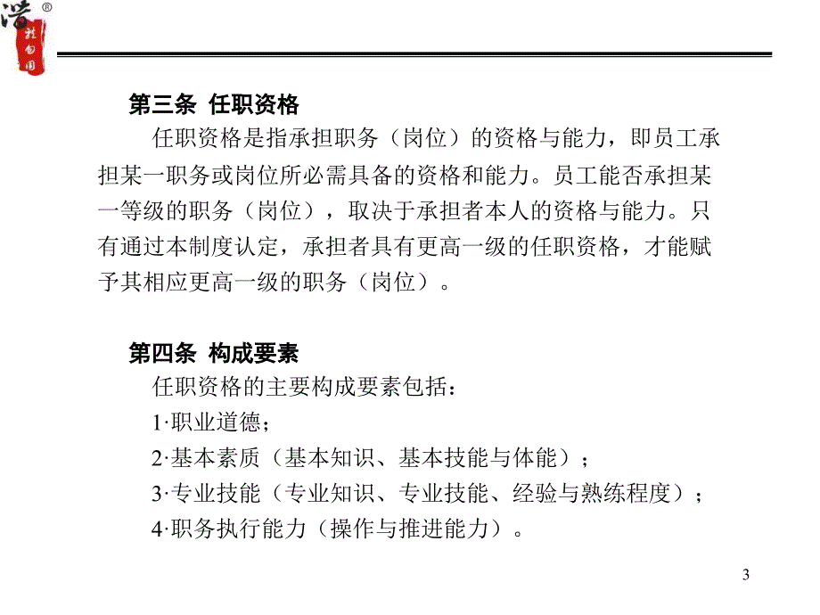 《精编》企业任职资格等级管理制度_第4页