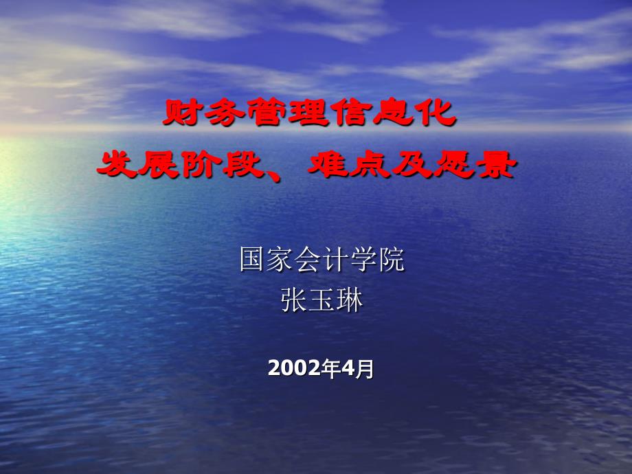 《精编》财务管理信息化发展、难点及愿景_第1页