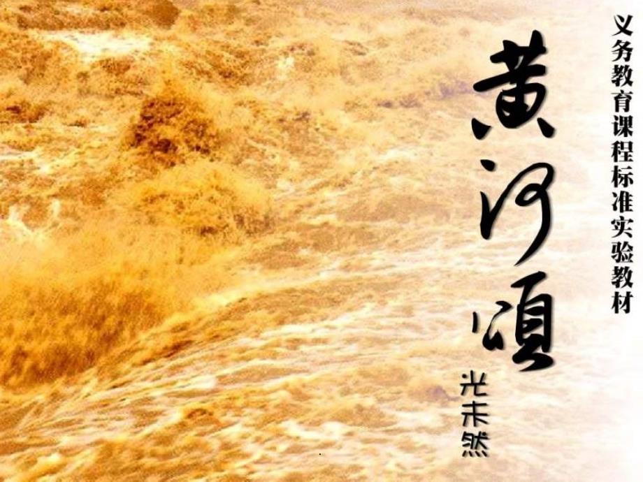 第5课《黄河颂》_第1页