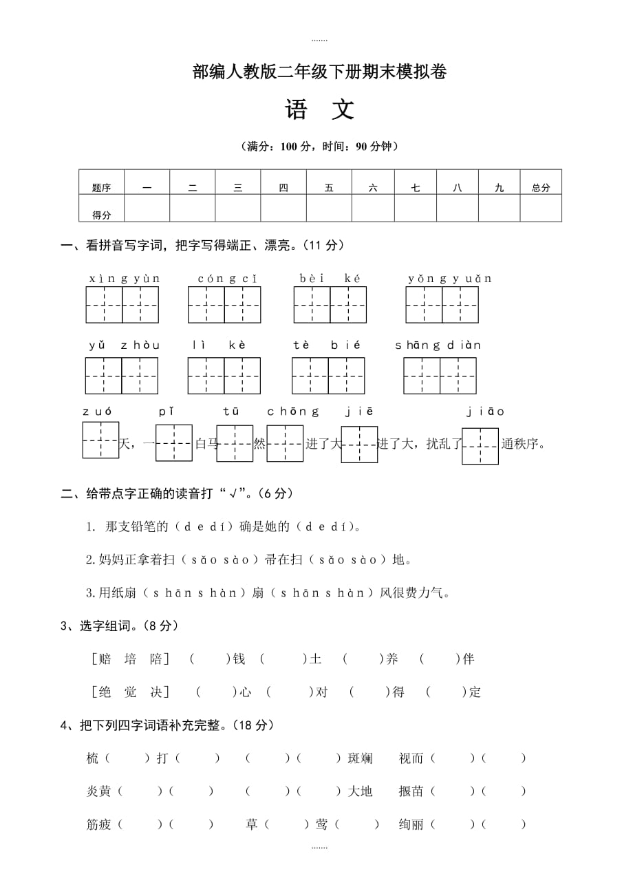 2020届部编人教版二年级语文下册期末模拟试卷_第1页