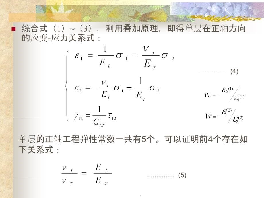 第二章单层的刚度与强度_第5页