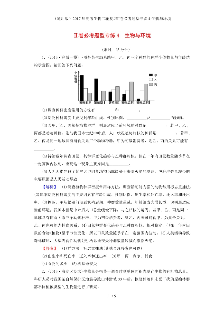 高考生物二轮复习Ⅱ卷必考题型专练4生物与环境_第1页