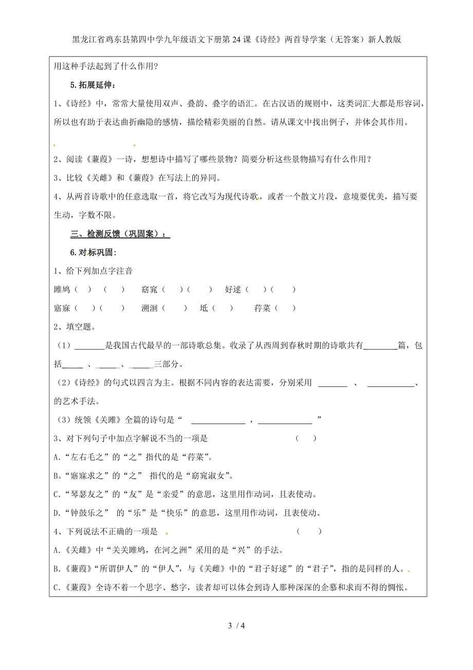 龙江省鸡东县第四中学九年级语文下册第24课《诗经》两首导学案（无答案）新人教版_第3页