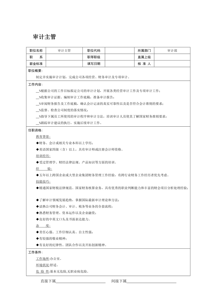 《精编》审计主管岗位职责_第1页