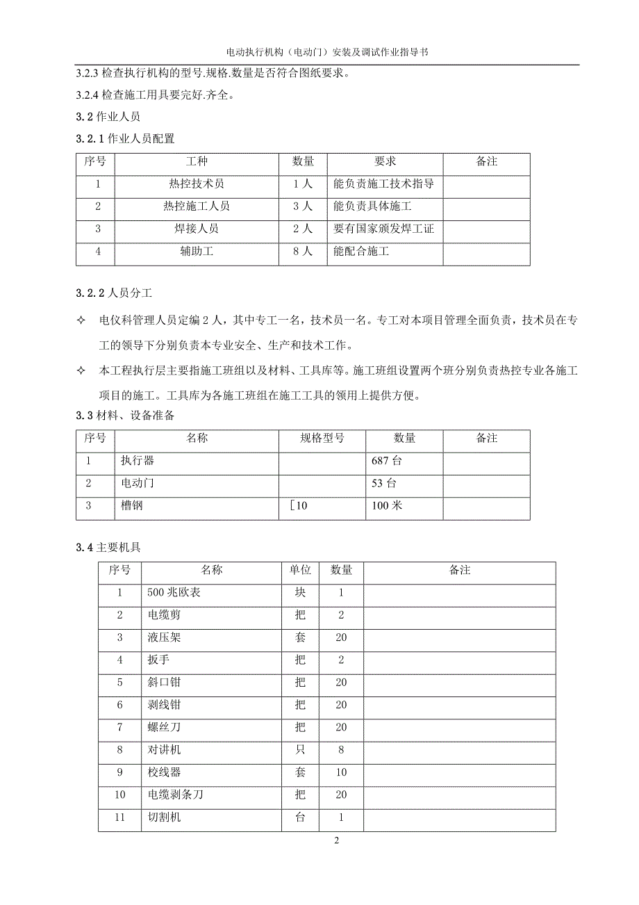 电动执行机构(电动门)安装及调试作业指导书08要点_第4页