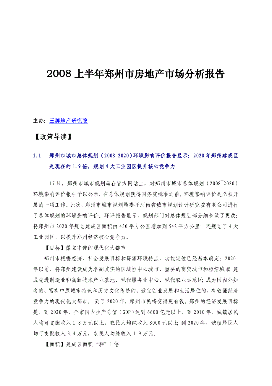 《精编》郑州市房地产市场分析年度报告_第1页