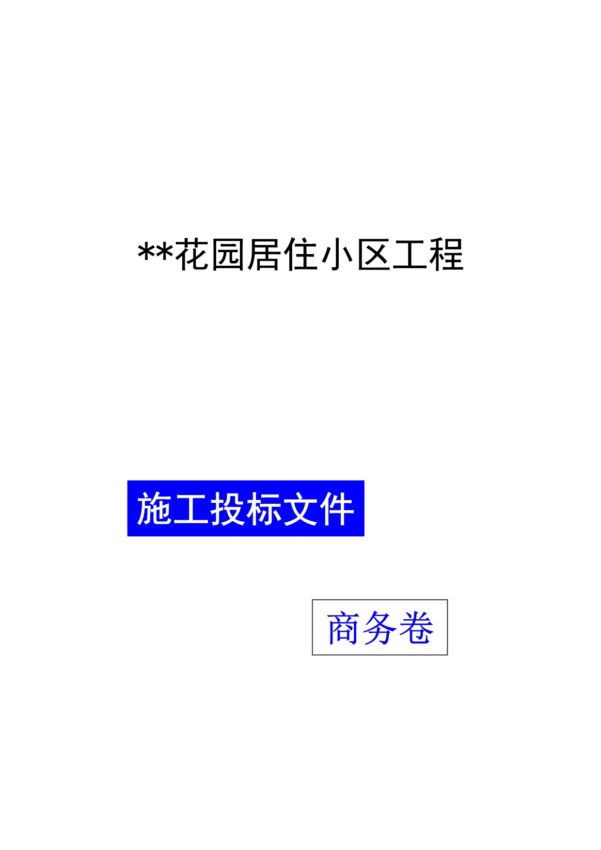 《精编》某住宅居住小区工程商务标_第1页