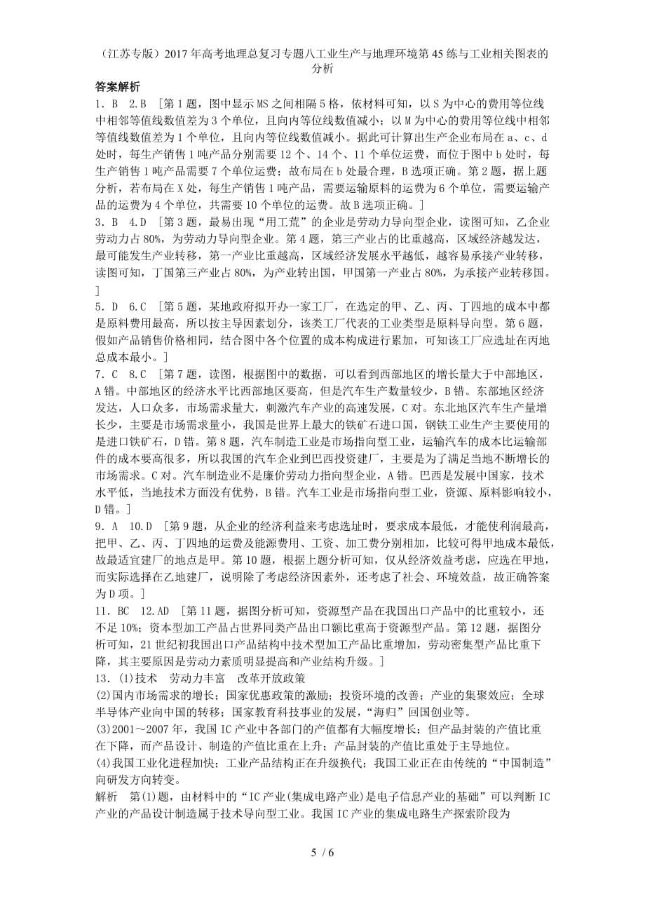 年高考地理总复习专题八工业生产与地理环境第45练与工业相关图表的分析_第5页