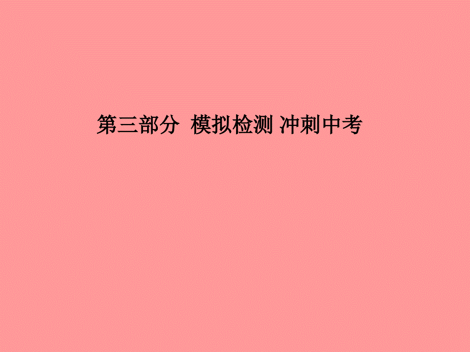 （河北专版）2018中考化学总复习 第三部分 模拟检测 冲刺中考 综合检测卷（一）课件 新人教版_第1页