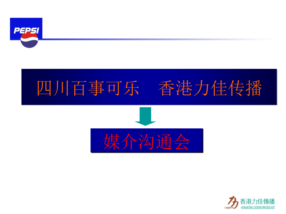 《精编》市场百事沟通会正稿规划_第1页