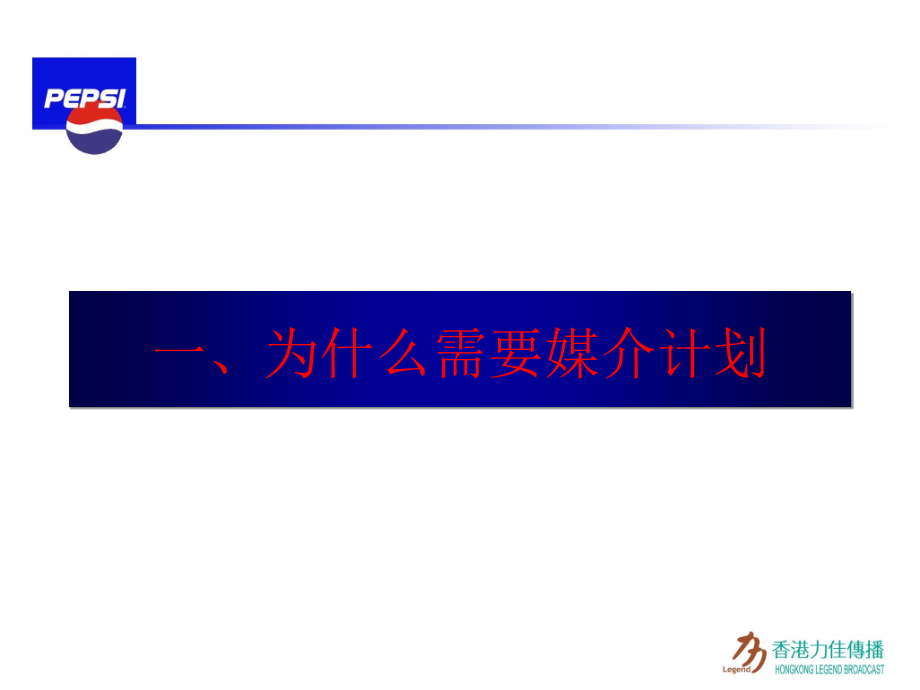 《精编》市场百事沟通会正稿规划_第3页