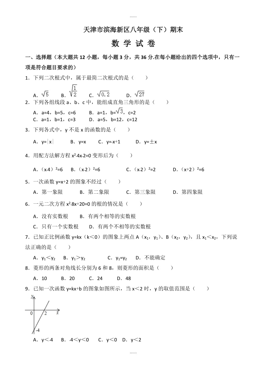 2020届天津市滨海新区八年级下期末考试数学试题有答案_第1页