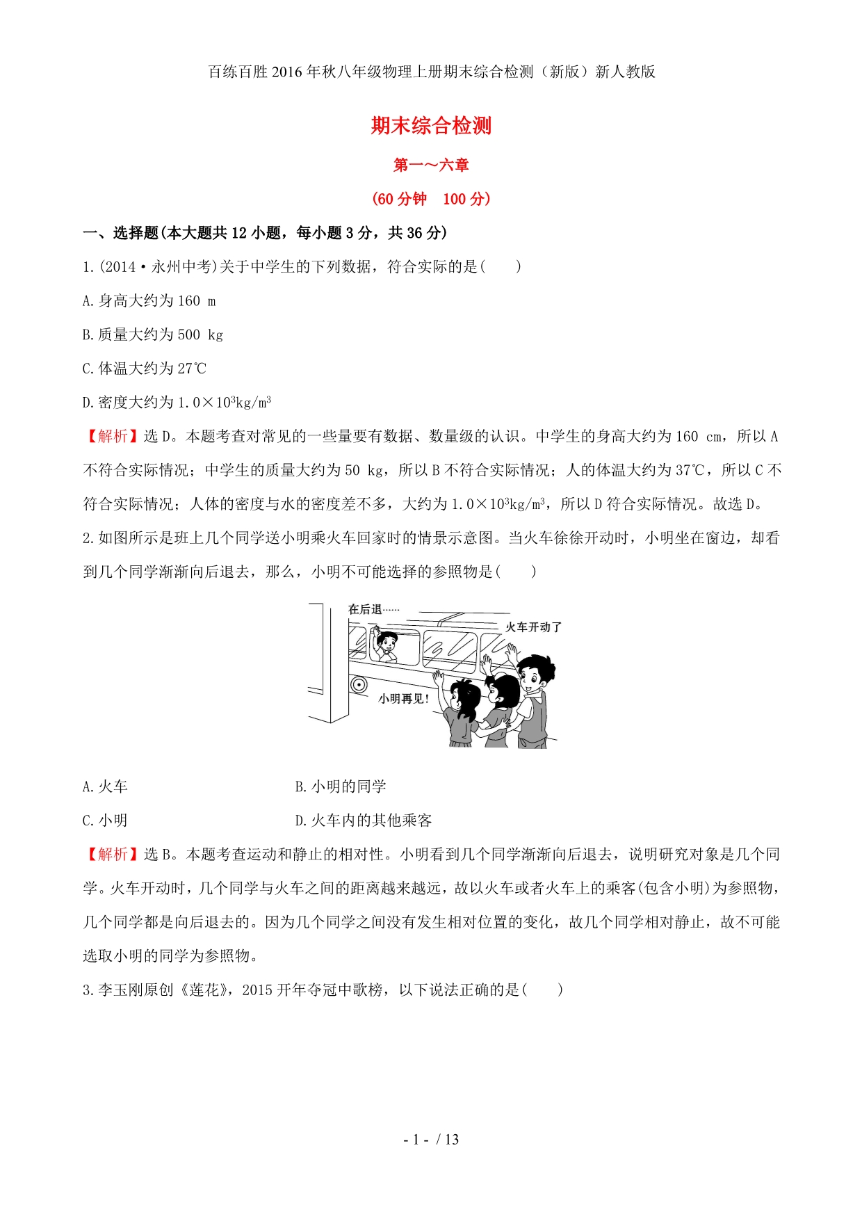 百练百胜八年级物理上册期末综合检测（新版）新人教版_第1页