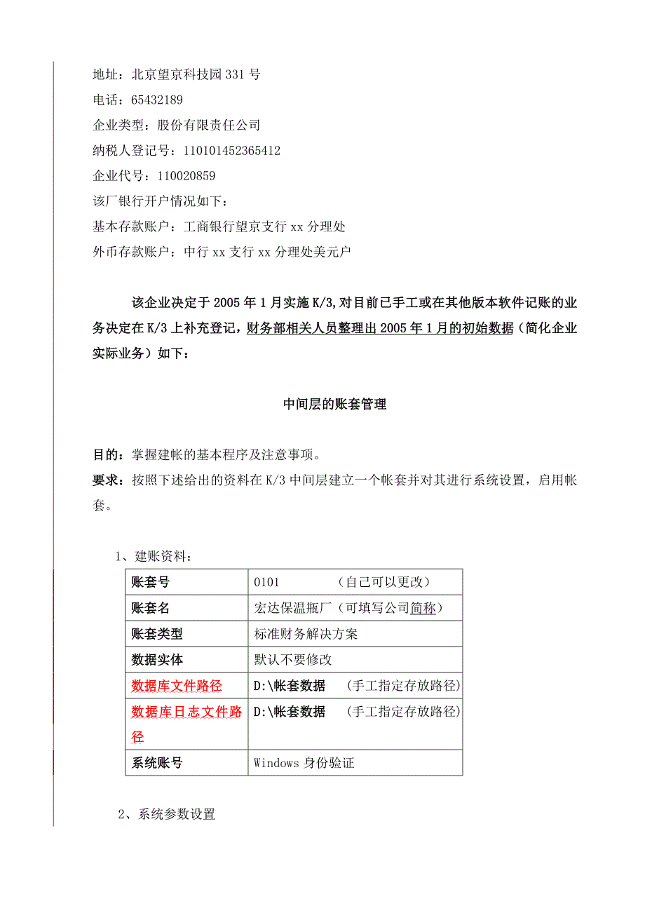 《精编》金蝶K、3标准财务练习试题_第2页